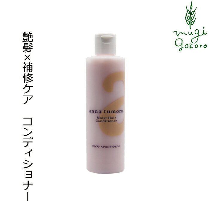 コンディショナー ノンシリコン アンナトゥモール モイストヘアコンディショナー 300ml 購入金額別特典あり オーガニック 無添加 正規品 ヘアケア 天然 ナチュラル ノンケミカル 自然