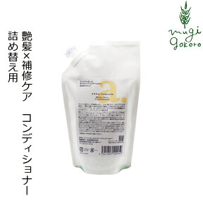 コンディショナー ノンシリコン アンナトゥモール モイストヘアコンディショナー 詰め替え用 300ml 購入金額別特典あり オーガニック 無添加 正規品 ヘアケア 低刺激 天然 ナチュラル ノンケミカル 自然 送料無料