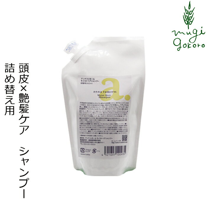 シャンプー 無添加 アンナトゥモール モイストヘアシャンプー 詰め替え用 300ml 購入金額別特典あり オーガニック 送料無料 正規品 ヘアケア ノンシリコン 低刺激 天然 ナチュラル ノンケミカル 自然