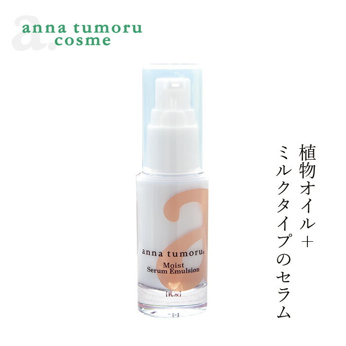 【リニューアル】美容液 無添加 アンナトゥモール モイストセラムエマルジョン 30ml 購入金額別特典あり オーガニック 正規品 スキンケ..