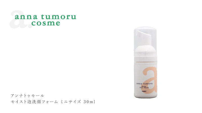 洗顔フォーム 無添加 アンナトゥモール モイスト泡洗顔フォーム ミニサイズ 30ml 購入金額別特典あり オーガニック 正規品 スキンケア 天然 ナチュラル ノンケミカル 自然 アミノ酸 石鹸 ツルツル肌 mugigokoro-10006967 オーガニック 健康生活 むぎごころ サンプル画像3