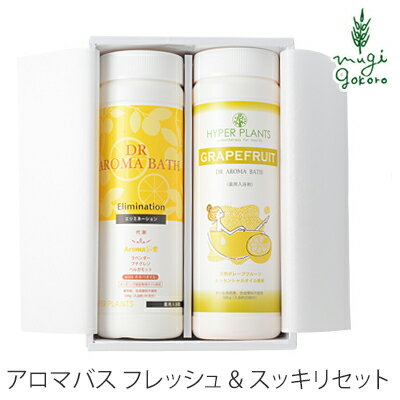 入浴剤 無添加 ハイパープランツ 薬用入浴剤アロマバス フレッシュ&スッキリセット 各500g 購入金額別特典あり オーガニック 正規品 ドクターアロマバス バス用品 バスグッズ 天然 ナチュラル ノンケミカル 自然