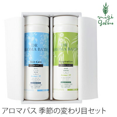 入浴剤 無添加 ハイパープランツ 薬用入浴剤アロマバス 季節の変わり目セット 各500g 購入金額別特典あり オーガニック 正規品 ドクターアロマバス バス用品 バスグッズ 天然 ナチュラル ノンケミカル 自然