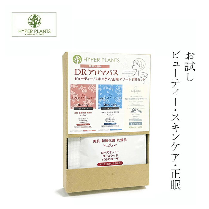 入浴剤 無添加 ハイパープランツ 薬用入浴剤 DRアロマバス ビューティー、スキンケア、正眠 アソート3包セット 購入金額別特典あり オーガニック 正規品 ドクターアロマバス バス用品 天然 ナチュラル ノンケミカル 自然
