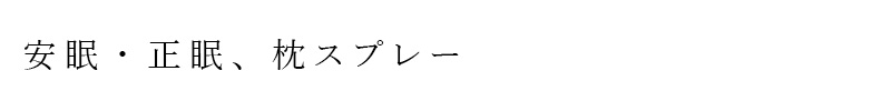 アロマスプレー 無添加 ハイパープランツ ピロースプレー Seimin(正眠) 30mL 購入金額別特典あり オーガニック 正規品 アロマスプレー 化粧水 天然 ナチュラル ノンケミカル 不眠 安眠 mugigokoro-10003359 オーガニック 健康生活 むぎごころ サンプル画像2