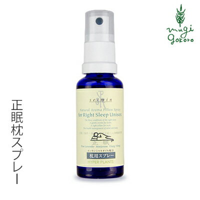 アロマスプレー 無添加 ハイパープランツ ピロースプレー Seimin(正眠) 30mL 購入金額別特典あり オーガニック 正規…