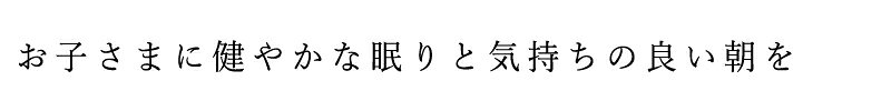 アロマスプレー 無添加 ハイパープランツ ピロースプレー 正眠KIDS 30mL 購入金額別特典あり オーガニック 正規品 アロマスプレー 化粧水 天然 ナチュラル ノンケミカル 不眠 安眠 mugigokoro-10006994 オーガニック 健康生活 むぎごころ サンプル画像2