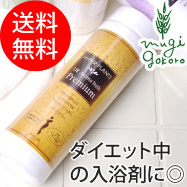 【●】 ハイパープランツ DRアロマバス プレミアム 500g 【入浴剤】 【購入金額別特典あり】 【オーガニック】 【無添加】 【送料無料】 【正規品】 【日用品】 【バス用品】 【バスグッズ】 【ダイエット】 【天然】 【ナチュラル】 【ノンケミカル】 【自然】