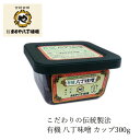 味噌 有機 まるや八丁味噌 有機八丁味噌 300g 購入金額別特典あり 正規品 国内製造 保存料 無添加 オーガニック 無農薬 赤みそ 赤だし 伝統製法 天然醸造 グルテンフリー