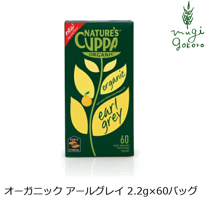 紅茶 ネイチャーズカッパ Nature’s Cuppa アールグレイ　2.2g×60ティーバッグ ハーブティー 購入金額別特典あり 正規品 オーガニック 無添加 ナチュラル 無農薬 有機 フェアトレード