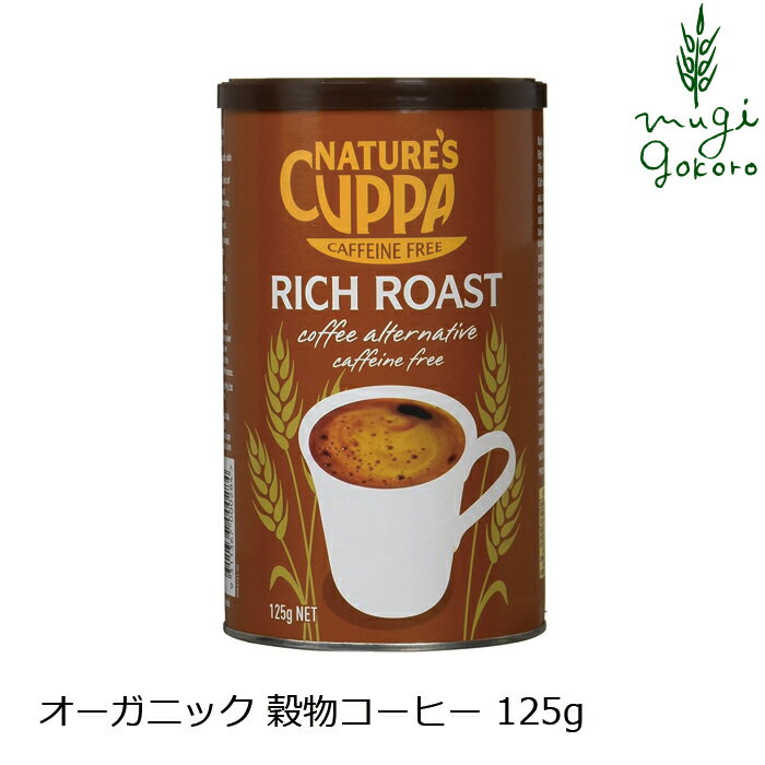 コーヒー ネイチャーズカッパ Nature’s Cuppa 穀物コーヒー125g 粉末 ハーブティー 購入金額別特典あり 正規品 オーガニック 無添加 ナチュラル 無農薬 有機 フェアトレード 珈琲