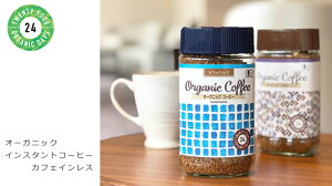 コーヒー 24オーガニックデイズ オーガニック インスタントコーヒー カフェインレス 100g 購入金額別特典あり 正規品 無添加 天然 ナチュラル ノンケミカル 自然