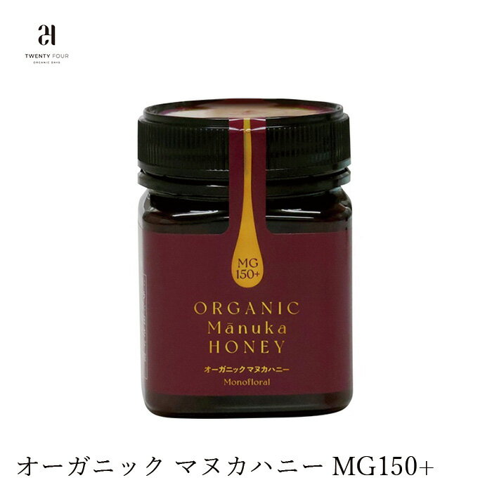 商品詳細 メーカー24オーガニックデイズ 用途マヌカハニー 内容量250g 商品のサイズ8.3cm（縦）×6.0cm（横）×6.0cm（奥行） 区分− 成分 マヌカハニー■完全非加熱、オーガニック養蜂で採取されたマヌカハニー。 ■毎日の健康維持のためにマヌカハニーを採りいれたい方に。 ■AsureQuality のオーガニック規定に沿って製造されています。 ■ローヤルゼリー、プロポリス、花粉を含み、ニュージーランド政府のモノフローラル基準をクリアした純粋な非加熱のマヌカハニーです。 【用途】マヌカハニー マヌカはフトモモ科の常緑低木。自然豊かなニュージーランドのごく一部の地域でしか育たず先住民マオリ族の間では万能薬として古くから珍重されてきました。 この花から採取されたはちみつがマヌカハニーです。 ハーブのようなさわやかな香り濃厚でコクのある味わいが特徴です。 【MG(Methylgyoxal)メチルグリオキサールとは?】 マヌカハニー1kgに対して何mgのメチルグリオキサールが含まれているかを表しています。製品に対する抗菌力・防腐力・消毒力を表したものです。この数値が高いほど効果が高まり同時に希少価値も高くなります。 【24 ORGANIC DAYSのコンセプト】 「おいしい」「安心」はもちろんのこと、毎日をもっと楽しく、うれしく、自由にしてくれる、そんな風景をオーガニックの向こうに見ています。 ジャンルにとらわれず幅広いカテゴリーのオーガニック商品を開発し愛着の持てるデザインでお届けしてまいります。 マヌカハニー 【商品名】　オーガニック マヌカハニー MG150+ 【内容量】　250g 【原産国】　ニュージーランド 【メーカー】　24オーガニックデイズ 【輸入元】　株式会社　おもちゃ箱 【広告文責】　麦心　0574-66-5501 品質はもちろんハチを自然そのものの自由な状態にしているのでまったく苦みがなく素晴らしい味と栄養そして品質管理においてもばっちりです。 MG150+は50+より少しラックアップした、より美容や健康を意識したい場合におすすめです。 おすすめの食べ方 *スプーンでそのまま *ヨーグルトに *マリネに *パンケーキのトッピングに ※熱に弱いため加熱せずにお召し上がりください。 【注意】 ヨーグルトやアイスクリームのトッピングやそのままパンに塗る、スプーンにすくってそのままお召し上がりになることをおすすめします。 マヌカハニーに含まれる酵素や栄養素は、熱に弱いため、熱いお飲み物に入れたり、温めてお召し上がりなると、せっかくの効能が弱くなってしまいます。 できればスプーンにすくってそのまま、お召し上がりになることをおすすめします。 ※はちみつの結晶化について はちみつの結晶化は成分や温度による自然現象です。マヌカハニーはブドウ糖の比率が高いため、結晶化し易い傾向がございます。 ・1歳未満の乳幼児には食べさせないでください。 ・はちみつの結晶化は自然現象です。固まっても品質に問題はありませんが、お召し上がりの際に気になる場合は、酵素や栄養素が損なわれないよう湯煎（最高40℃）でゆっくり温めてください。 ・長期保存で融解・結晶を繰り返すうちに色が濃くなりますが、製品としての問題はありません。 ・はちみつの採れた場所や時期により、色の違いが見られます。 ・直射日光と高温を避けて保存してください。 マヌカハニーとは フトモモ科に属する常緑低木「マヌカ」から採蜜されたハチミツのこと。 マヌカは別名でティートリーと言われます。アロマテラピーで利用されている同名のハーブ（学名Melaleuca alternifolia)とは同じフトモモ科であるものの、別種です。 マヌカは直径1〜2cmほどの白やピンクの可憐な花を春から夏にかけて4週間だけ咲かせます。 マヌカの木はさまざまな有用性を持っていることがわかっており、ニュージーランドの先住民マオリ族は古来から万能の秘草として珍重してきました。 葉からは、高い活性力を持つオイルが抽出されます。 そのマヌカの花だけから採ったはちみつがマヌカハニーです。 こんな方におすすめ ■美容、健康をキープしたい ■安心で手軽な栄養補給をしたい ■純粋、添加物不使用、非加熱のハチミツを探している ■美味しいマヌカハニーを探している