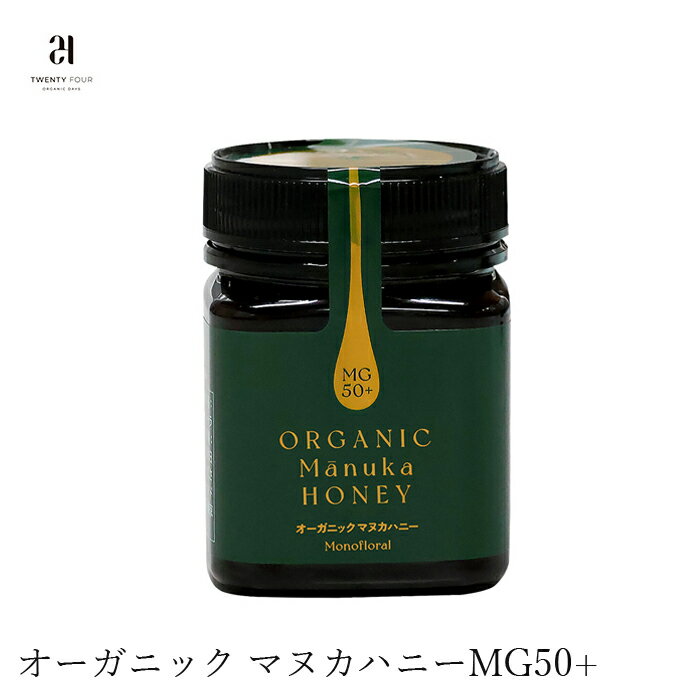 マヌカハニー 24オーガニックデイズ オーガニック マヌカハニー MG50+ 無添加 送料無料 購入金額別特典あり 正規品 食用ハチミツ 食品 蜂蜜 はちみつ風邪