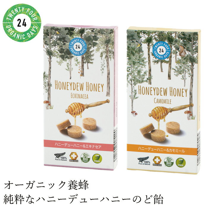 のど飴 オーガニック ハニーデューハニー＆ ロゼンジ 8粒 購入金額別特典あり 無添加 正規品 風邪 ハチミツ マヌカ ノンケミカル 花粉 24オーガニックデイズ ハチミツ 蜂蜜