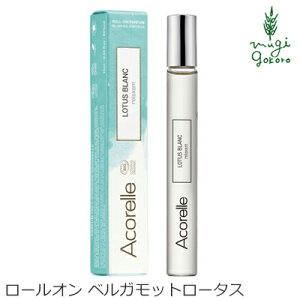 香水 オーガニック Acorelle アコレル ベルガモットロータス ロールオン 10ml フレグランス 無添加 天然 ナチュラル ノンケミカル 自然