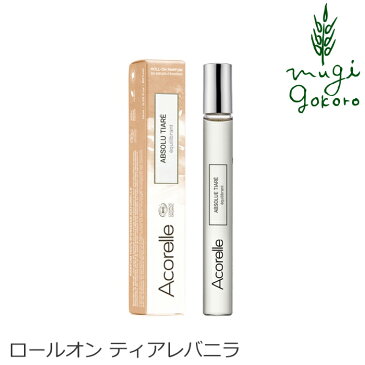 香水 オーガニック Acorelle アコレル ティアレバニラ　ロールオン 10ml フレグランス 無添加 天然 ナチュラル ノンケミカル 自然