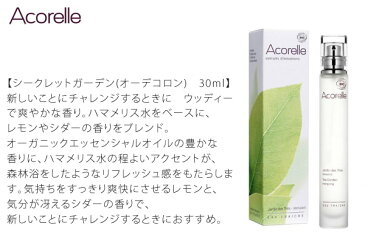 フレグランス オーガニック Acorelle アコレル シークレットガーデン 30ml 香水 購入金額別特典あり 無添加 送料無料 正規品 ウッディ オーデコロン 天然 ナチュラル ノンケミカル 自然