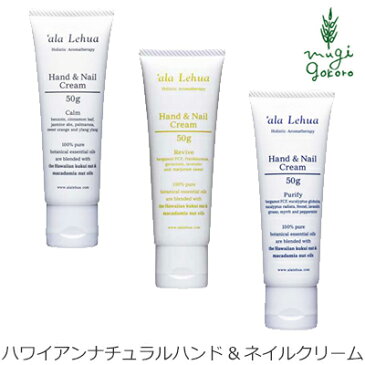 ハンドクリーム オーガニック アラレフア ハンド&ネイルクリーム 50g 購入金額別特典あり 正規品 無添加 スキンケア ハンドケア ナチュラル ノンケミカル 自然 ネイル ハワイ