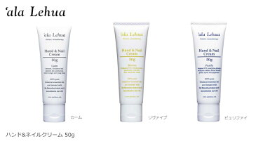 ハンドクリーム オーガニック アラレフア ハンド&ネイルクリーム 50g 購入金額別特典あり 正規品 無添加 スキンケア ハンドケア ナチュラル ノンケミカル 自然 ネイル ハワイ