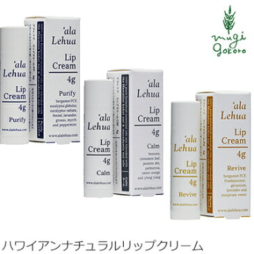リップケア オーガニック アラレフア リップクリーム 4g 購入金額別特典あり 正規品 無添加 スキンケア スティックタイプ スティック ナチュラル ノンケミカル 自然 リップスティック ハワイ