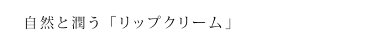 リップケア オーガニック アラレフア リップクリーム 4g 購入金額別特典あり 正規品 無添加 スキンケア スティックタイプ スティック ナチュラル ノンケミカル 自然 リップスティック ハワイ