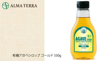 シロップ 有機 アルマテラ 有機アガベシロップ ゴールド 330g オーガニック 無添加 購入金額別特典あり 正規品 食用シロップ 食品 低GI ダイエット