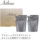 ヘアケアギフトセット アスリー ナチュラルシャンプー＆トリートメント ギフトセット 各400ml 購入金額別特典あり オーガニック 無添加..