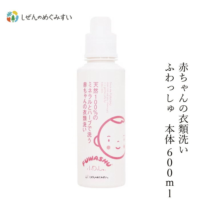 洗濯用 洗剤 しぜんのめぐみすい 赤ちゃんの衣類洗い ふわっしゅ 本体 600mL 購入金額別特典あり 無添加 正規品 液体 洗剤 洗濯 天然 ナチュラル ノンケミカル 自然