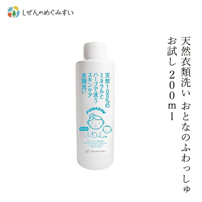 洗濯用 洗剤 しぜんのめぐみすい 衣類洗い おとなのふわっしゅ お試し 200mL 購入金額別特典あり 無添加 正規品 液体 洗剤 洗濯 天然 ナチュラル ノンケミカル 自然