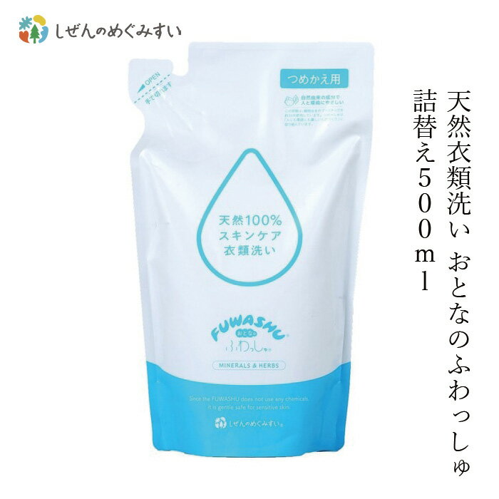 洗濯用 洗剤 しぜんのめぐみすい 衣類洗い おとなのふわっしゅ 詰替え 500mL 購入金額別特典あり 無添加 正規品 液体 洗剤 洗濯 天然 ナチュラル ノンケミカル 自然