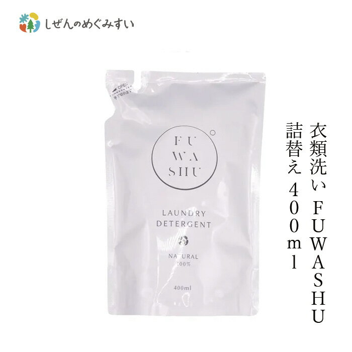 洗濯用 洗剤 しぜんのめぐみすい 衣類洗い FUWASHU 詰替え 400mL 購入金額別特典あり 無添加 正規品 液体 洗剤 洗濯 天然 ナチュラル ノンケミカル 自然