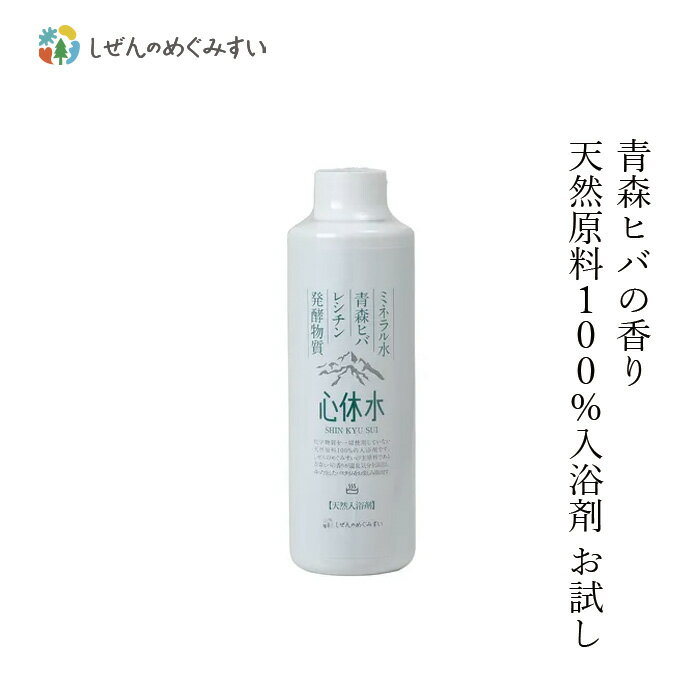 入浴剤 しぜんのめぐみすい 天然100％入浴料 心休水 お試し 200mL ヒバの香り 購入金額別特典あり 無添加 正規品 沐浴剤 液体入浴剤 バスミルク 天然 ナチュラル ノンケミカル 自然