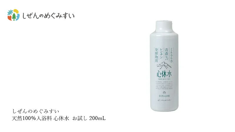 入浴剤 しぜんのめぐみすい 天然100％入浴料 心休水 お試し 200mL ヒバの香り 購入金額別特典あり 無添加 正規品 沐浴剤 液体入浴剤 バスミルク 天然 ナチュラル ノンケミカル 自然 3