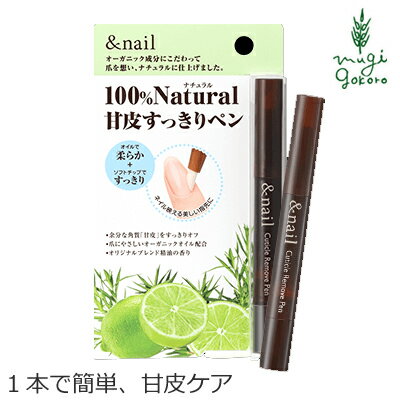 ネイル オイル 無添加 アンドネイル キューティクルリムーブペン 1.8ml 甘皮用除去オイル 購入金額別特典あり オーガニック 送料無料 正規品 キューティクルオイル 天然 ナチュラル ノンケミカル 自然 石澤研究所 ネイルオイル