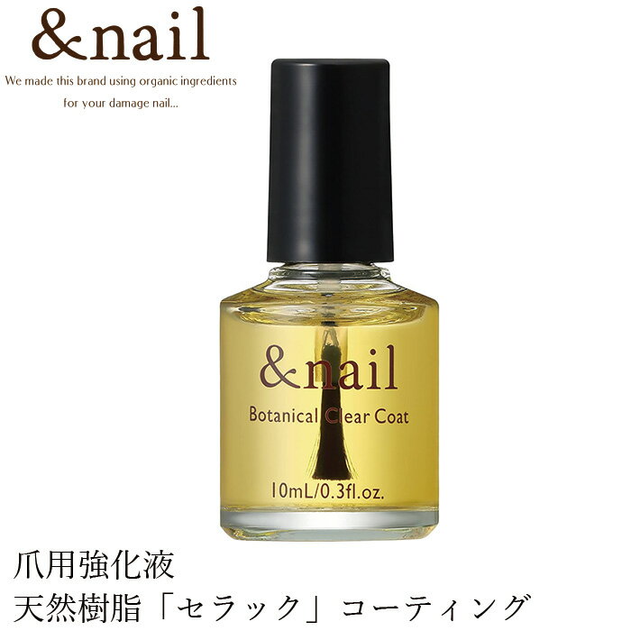 センスのいいネイルケアグッズ 爪 強化 液 無添加 アンドネイル ボタニカルクリアコート 10ml 購入金額別特典あり オーガニック 正規品 ネイルケア キューティクルオイル 天然 ナチュラル ノンケミカル 自然 石澤研究所 ネイルオイル