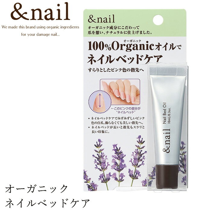 センスのいいネイルケアグッズ ネイル オイル 無添加 アンドネイル ネイルベッドオイル 10ml 爪先オイル 購入金額別特典あり オーガニック 正規品 ネイルケア 爪 ネイル キューティクルオイル 天然 ナチュラル ノンケミカル 自然 石澤研究所 ネイルオイル