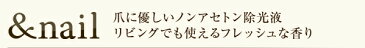 除光液 無添加 アンドネイル モイスチャースパ リムーバー 購入金額別特典あり オーガニック 正規品 ネイル ノンアセトン 石澤研究所 ネイルケア 爪 天然 ナチュラル ノンケミカル 自然
