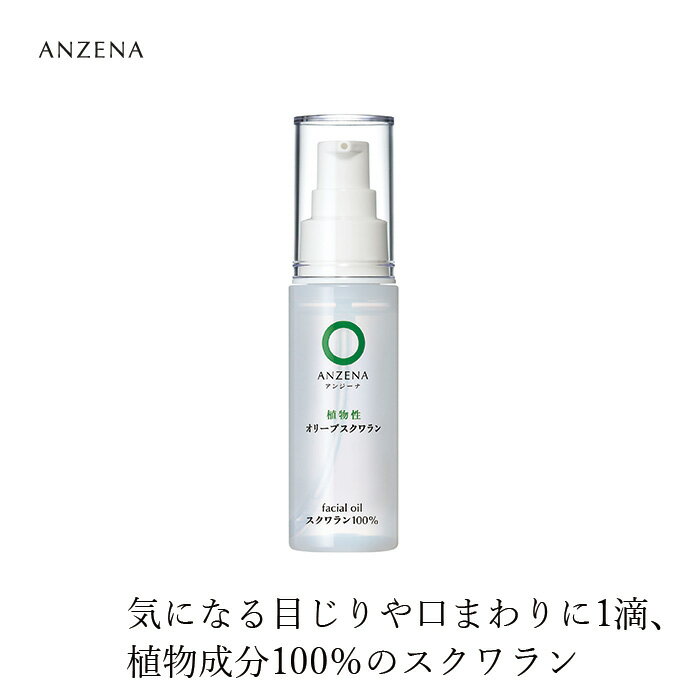 美容液 アンジーナ オリーブスクワラン 30ml 購入金額別特典あり 正規品 オーガニック ノンパラベン 低刺激 ナチュラル 自然 植物性 スクワラン