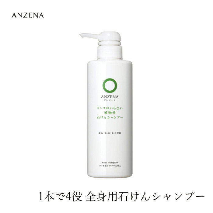 シャンプー ノンシリコン アンジーナ 石けんシャンプー 本体 450ml 購入金額別特典あり 正規品 オーガニック 無添加 ヘアケア ノンパラベン 低刺激 ナチュラル 自然 ツバキ油 全身シャンプー