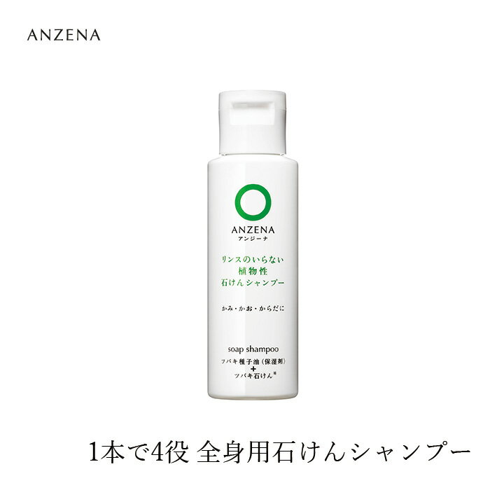 シャンプー ノンシリコン アンジーナ 石けんシャンプー トラベル用 50ml 購入金額別特典あり 正規品 オーガニック 無添加 ヘアケア ノンパラベン 低刺激 ナチュラル 自然 ツバキ油 全身シャンプー