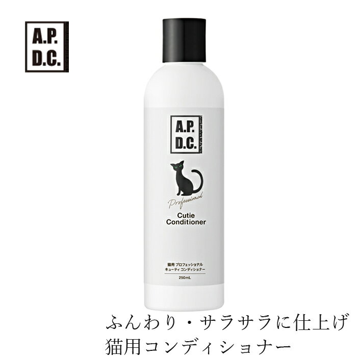 猫用コンディショナー A.P.D.C 猫用 プロフェッショナル キューティ コンディショナー 250ml 購入金額別特典あり オーガニック 正規品 APDC 天然 ナチュラルのサムネイル