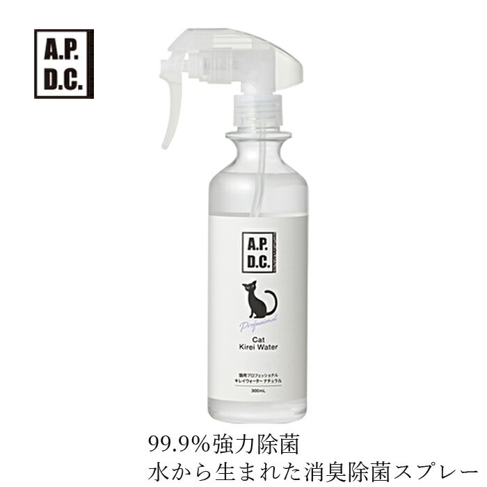 猫用 消臭除菌スプレー A.P.D.C 猫用 プロフェッショナル キレイウォーター 300ml 購入金額別特典あり オーガニック 正規品 APDC 天然 ナチュラル