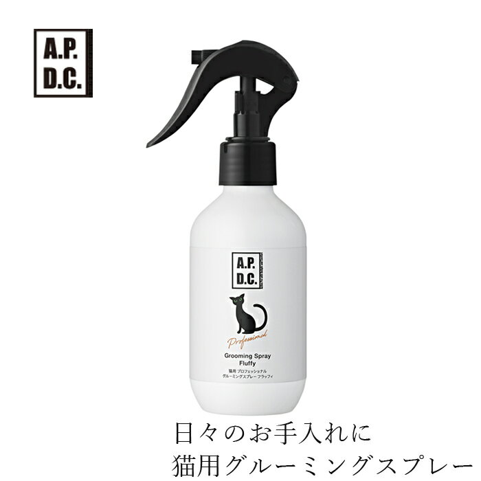 猫用 グルーミングスプレー A.P.D.C 猫用 プロフェッショナル グルーミングスプレー フラッフィ 200ml 購入金額別特典あり オーガニック 正規品 APDC 天然 ナチュラル