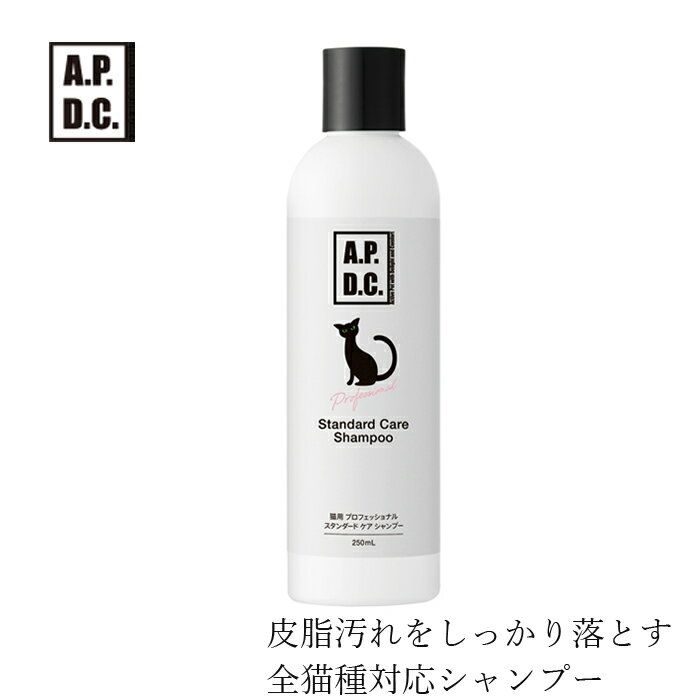 猫用シャンプー A.P.D.C 猫用プロフェッショナル スタンダード ケア シャンプー 250ml 購入金額別特典あり オーガニック 正規品 APDC 天然 ナチュラルのサムネイル