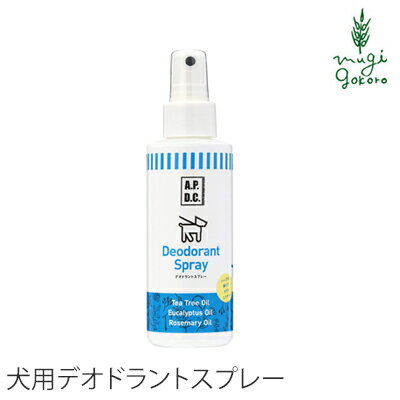 犬用 デオドラント 無添加 A.P.D.C デオドラントスプレー 125ml スプレー 購入金額別特典あり オーガニック 正規品 APDC 天然 ナチュラル フケ かゆみ 自然 ニオイ 犬用