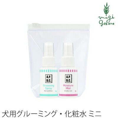 楽天オーガニック 健康生活 むぎごころ犬用 化粧水 無添加 A.P.D.C. グルーミング&モイスチャー 30ml ミニボトル セット 犬用ブラッシングスプレー、ミニボトルセット 購入金額別特典あり オーガニック 正規品 APDC 天然 ナチュラル 自然 犬用