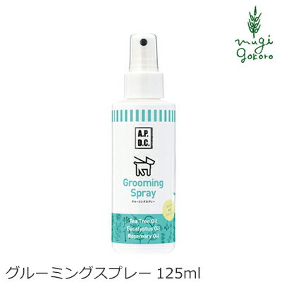 楽天オーガニック 健康生活 むぎごころブラッシング 無添加 A.P.D.C グルーミングスプレー 125mL ブラッシング用スプレー 購入金額別特典あり オーガニック 正規品 APDC 天然 ナチュラル 自然 犬用