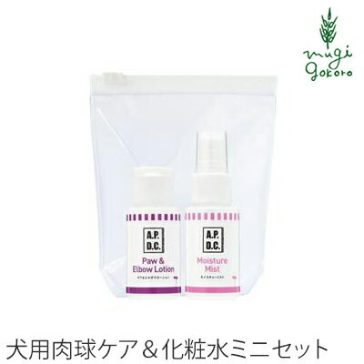 楽天オーガニック 健康生活 むぎごころ犬用 無添加 A.P.D.C. ポウ&モイスチャー 30ml ミニボトル セット 肉球ケア 化粧水 購入金額別特典あり オーガニック 正規品 APDC 天然 ナチュラル 自然 犬用