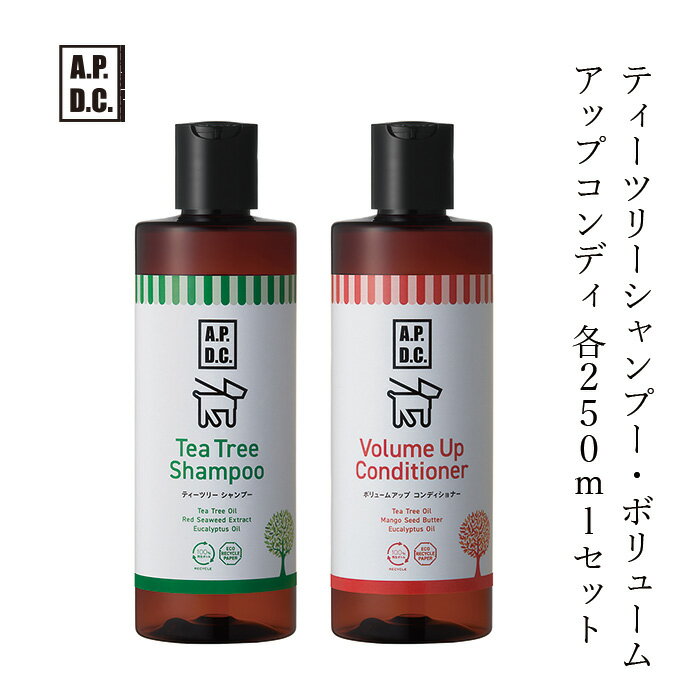 犬用 ヘアケア 無添加 A.P.D.C ティーツリーシャンプー ボリュームアップコンディショナー のセット　各250ml 犬用シャンプー コンディショナーのセット 購入金額別特典あり オーガニック 正規品 APDC 天然 ナチュラルのサムネイル